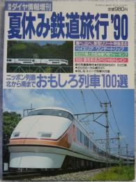 夏休み鉄道旅行　’90