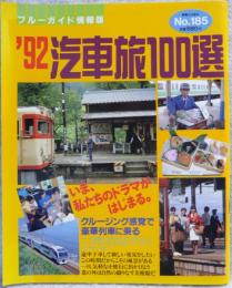 汽車旅100選