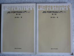 JIS FORTRAN入門　第2版　上下2冊