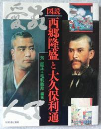 図説・西郷隆盛と大久保利通