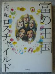 富の王国ロスチャイルド