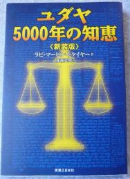 ユダヤ5000年の知恵