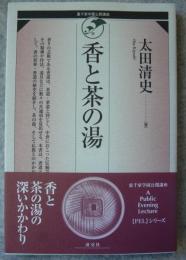 香と茶の湯