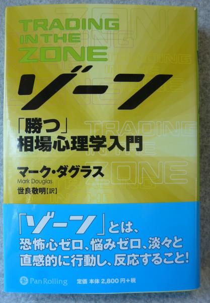 ゾーン : 相場心理学入門(マーク・ダグラス 著 ; 世良敬明 訳) / 古本
