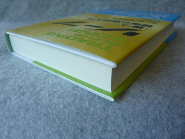 ゾーン : 相場心理学入門(マーク・ダグラス 著 ; 世良敬明 訳) / 古本