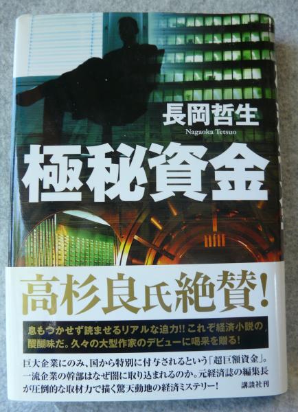 Amazon.co.jp: 極秘資金 : 長岡 哲生: 本