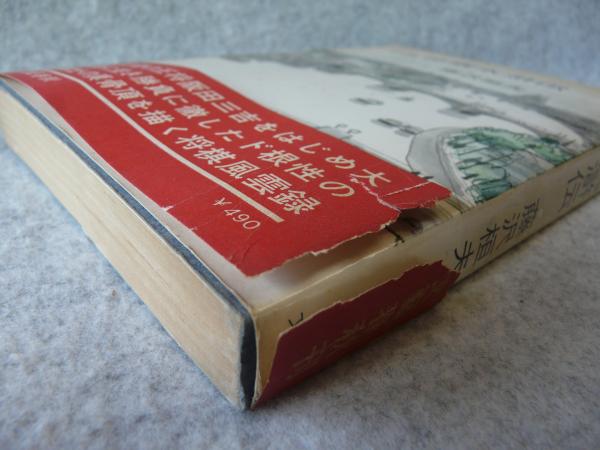 将棋水滸伝 : 小説(藤沢桓夫 著) / 古本、中古本、古書籍の通販は