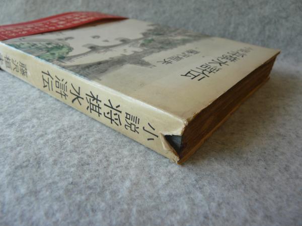 将棋水滸伝 : 小説(藤沢桓夫 著) / 古本、中古本、古書籍の通販は