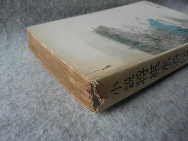 将棋水滸伝 : 小説(藤沢桓夫 著) / 古本、中古本、古書籍の通販は