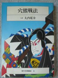 穴熊戦法