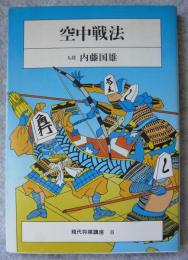 空中戦法