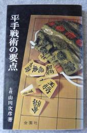平手戦術の要点