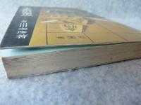 平手戦術の要点