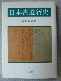 日本書道新史