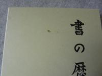 書の歴史