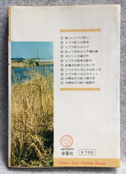 【中古】 マブナの釣り方 マブナのつり方 : カラー図解(利根みずさと 著) / 古本、中古本、古