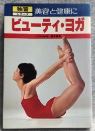 ビューティ・ヨガ