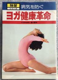 ヨガ健康革命