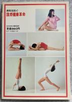 ヨガ健康革命