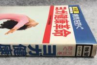 ヨガ健康革命