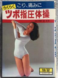 ツボ指圧体操