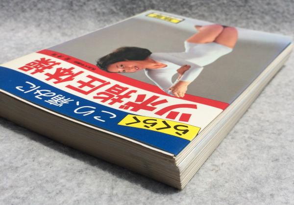 ツボ指圧体操(星虎男 著) / けやき文庫 / 古本、中古本、古書籍の通販は「日本の古本屋」 / 日本の古本屋