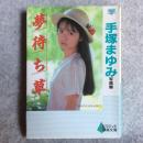 手塚まゆみ写真集 : 夢待ち草 ＜Pyramid books ニューアイドル写真集＞