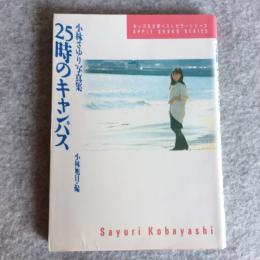 25時のキャンパス : 小林さゆり写真集