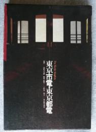 東京市電・東京都電