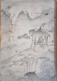 韓鄕　眞人叢書第二編　題字序文：尾上柴舟　装幀：浅川伯教　挿絵：石井柏亭茂木孤杉　跋文：細井魚袋