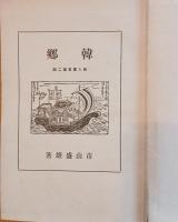 韓鄕　眞人叢書第二編　題字序文：尾上柴舟　装幀：浅川伯教　挿絵：石井柏亭茂木孤杉　跋文：細井魚袋
