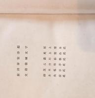 韓鄕　眞人叢書第二編　題字序文：尾上柴舟　装幀：浅川伯教　挿絵：石井柏亭茂木孤杉　跋文：細井魚袋