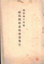 ※明治四十年度　福島縣種畜場事業報告