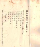 ※明治四十年度　福島縣種畜場事業報告