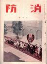 ※消防　第1巻第6號　警視庁消防部長緒方惟一郎氏栄転→青森県知事へ（何故か任18日で休職す）　ほか