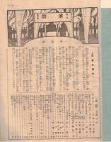 ※消防　第1巻第6號　警視庁消防部長緒方惟一郎氏栄転→青森県知事へ（何故か任18日で休職す）　ほか