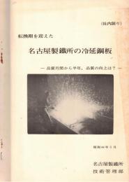 ※転換期を迎えた名古屋製鉄所の冷延鋼板ー品質月刊から半年、品質の向上は？（社内限り）
