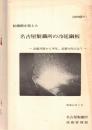※転換期を迎えた名古屋製鉄所の冷延鋼板ー品質月刊から半年、品質の向上は？（社内限り）
