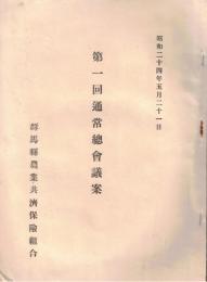 ※昭和24年5月21日　第一回通常総会議案　群馬縣農業共済保険組合