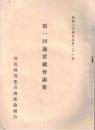 ※昭和24年5月21日　第一回通常総会議案　群馬縣農業共済保険組合