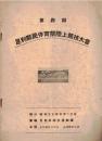※第四回足利郡民体育祭陸上競技大会　昭和28年9月13日　会場：足利市総合運動場