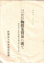 ※大正11年2月　三たび物価及貿易に就て（貿易部工業部運輸交通部聯合會決議）