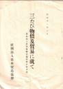 ※大正11年2月　三たび物価及貿易に就て（貿易部工業部運輸交通部聯合會決議）