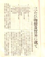 ※大正11年2月　三たび物価及貿易に就て（貿易部工業部運輸交通部聯合會決議）