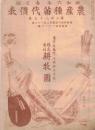 ※昭和六年春之部　農産種苗代価表　第325號