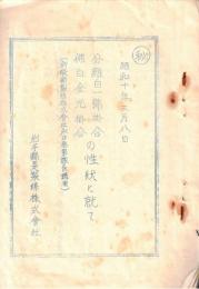 ※昭和10年3月8日分離白一號掛合、佛白金光掛合の性状に就て（新綾部製糸株式会社永井蚕事課長講演）　マル秘