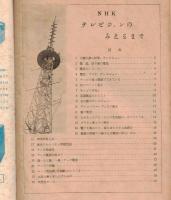 ※NHK テレビジョンのみえるまで