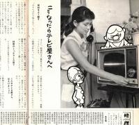 ※グラフNHK テレビ家庭読本　通巻第155号　写真モデル女優島かおりさん