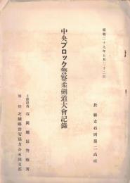 ※昭和29年5月22日中央ブロック警察柔剣道大会記録　於：県立石岡第二高校　主催担当：石岡地区警察署　後援：茨城県治安協力会石岡支部 （茨城県警察歌歌詞あります）