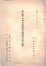※昭和29年5月22日中央ブロック警察柔剣道大会記録　於：県立石岡第二高校　主催担当：石岡地区警察署　後援：茨城県治安協力会石岡支部 （茨城県警察歌歌詞あります）
